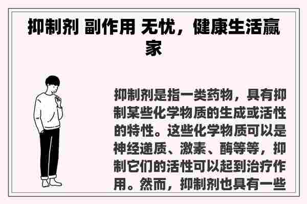 抑制剂 副作用 无忧，健康生活赢家